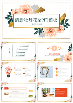 清新牡丹花朵PPT模板