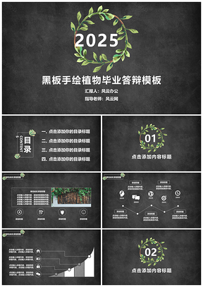 2025黑色黑板手绘植物毕业答辩PPT模板