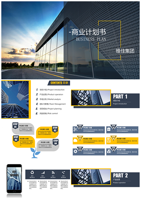 黄色简洁扁平化设计商业计划书产品推广介绍通用PPT模板