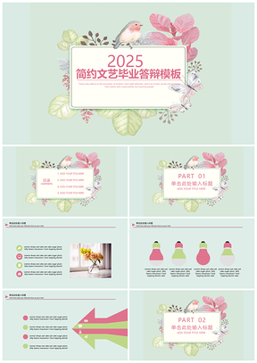 2025绿色简约文艺小清新毕业答辩PPT模板