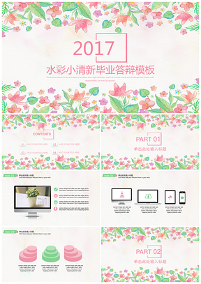彩色温馨水彩小清新毕业答辩PPT模板