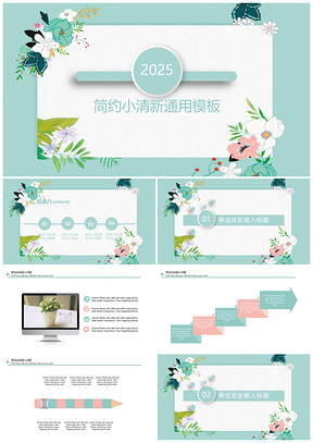 2025蓝色简约小请新通用PPT模板