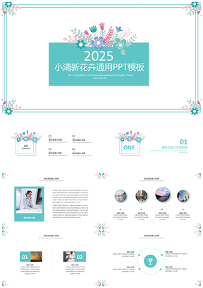 2025绿色小清新花卉简洁活动策划项目汇报个人总结通用PPT模板