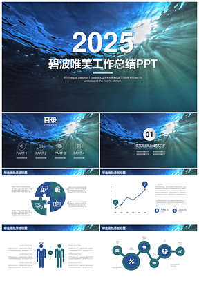 2025蓝色碧波海底简约唯美商务工作总结通用动态PPT模板