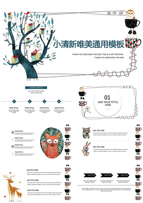 茶杯猫头鹰小清新唯美教育课件活动策划通用PPT模板