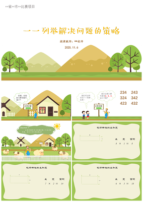 2025绿色小学数学《一一列举问题的策略》比赛汇报课公开课微课PPT模板