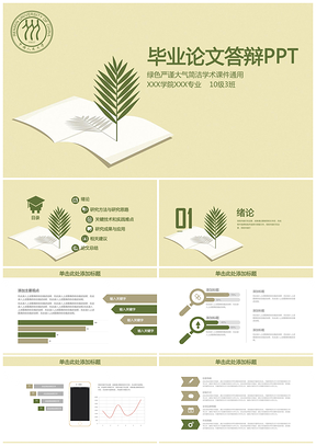 严谨大气小清新毕业论文答辩通用动态PPT模板