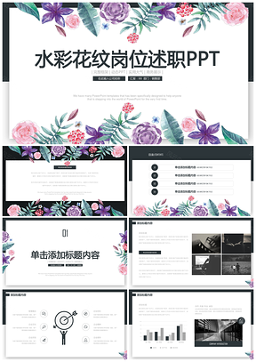 彩色水彩小清新岗位竞聘自我介绍应聘演讲PPT模板