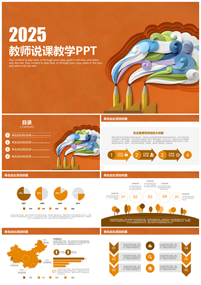 2025黄色简洁微立体教师说课教育教学通用动态PPT模板