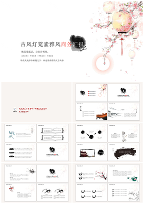 古风灯笼素雅风工作汇报市场营销商务PPT汇报