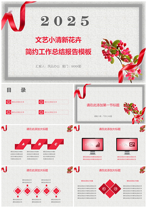 文艺小清新花卉简约工作总结报告模板