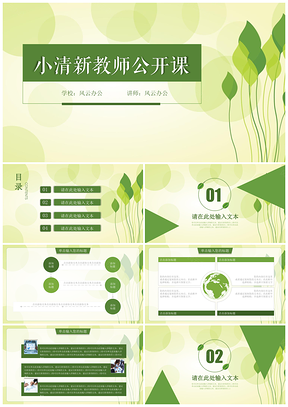 绿色清新教师说课公开课PPT模板