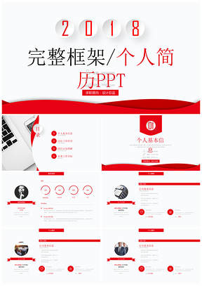 红色经典红黑个人简历岗位竞聘PPT模板