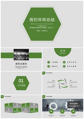 绿色简约商务汇报通用PPT模板