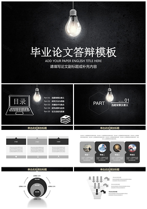 黑色简约黑板风创意灯泡毕业论文答辩通用动态PPT模板