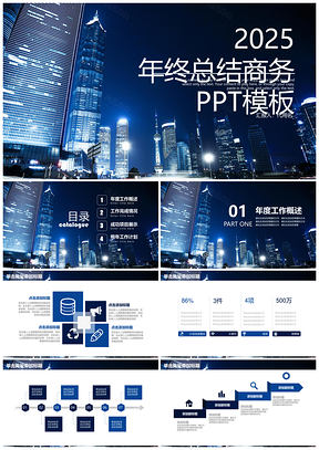 2025蓝色简约大气欧美风年终总结商务通用动态PPT模板
