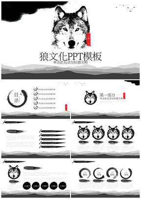 黑色简约企业狼文化狼团队狼PPT模板