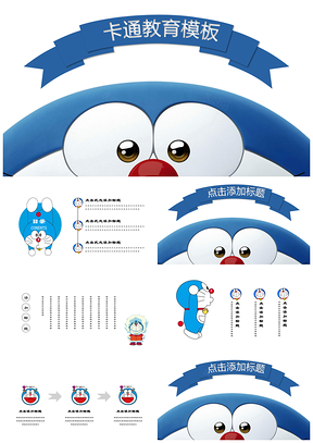 蓝色机器猫卡通哆啦A梦可爱教育通用PPT模板