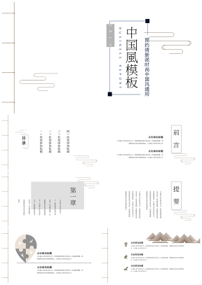灰色中国风简约派时尚大气创意留白总结通用PPT模板