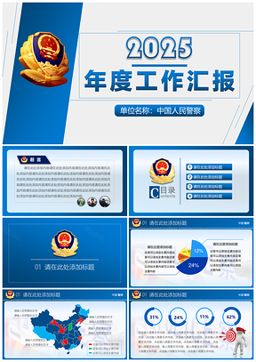 2025蓝色大气中国人民警察公安局工作汇报PPT模板