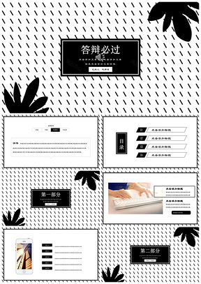 简约树叶商务小清新文开题答辩黑白极简论汇报总结PPT模板