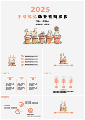 2025黄色手绘兔兔毕业答辩PPT模板