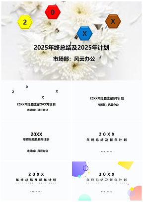 2025多彩扁平化PPT模板
