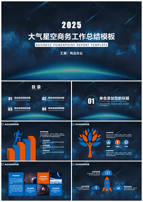 2025红色大气星空商务计划工作总结年终报告PPT模板