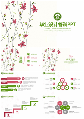 红色绿色清新简约毕业论文答辩PPT模板