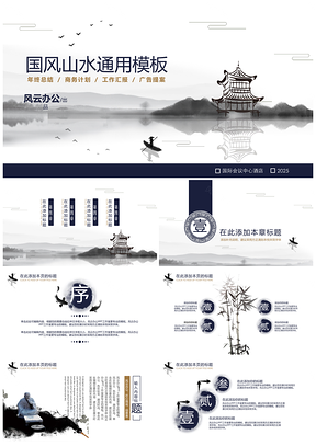 2025白色中国风山水画卷多功能PPT模板