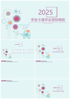 2025蓝色手绘卡通小清新毕业答辩PPT模板