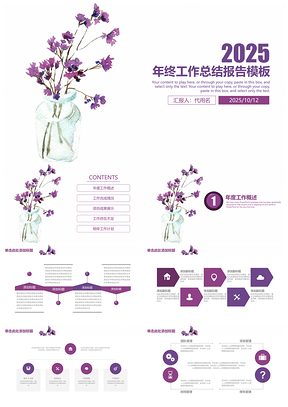 2025紫色小清新手绘花瓶年终工作总结报告通用动态PPT模板