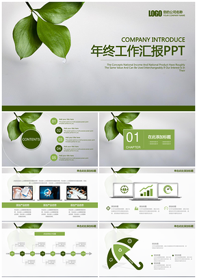 绿色简约年终工作总结汇报通用动态PPT模板
