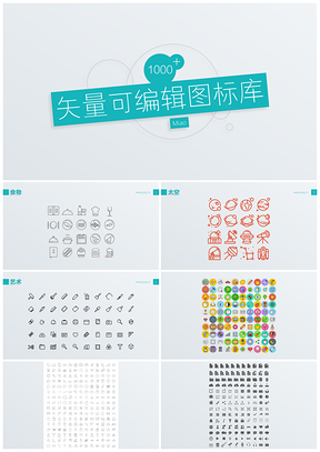 绿色1000个PPT矢量可编辑icon图标库
