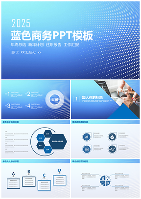 2025宣传蓝色简约商务年终工作总结计划PPT模板