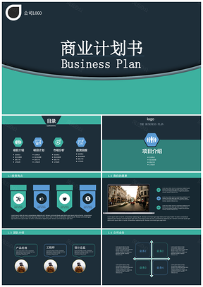 蓝绿扁平化简约清晰大气商业项目计划书通用ppt模板