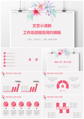 2025粉色文艺小清新工作总结报告简约PPT模板