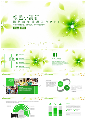 绿色小清新商务通用年终总结汇报动态PPT模板