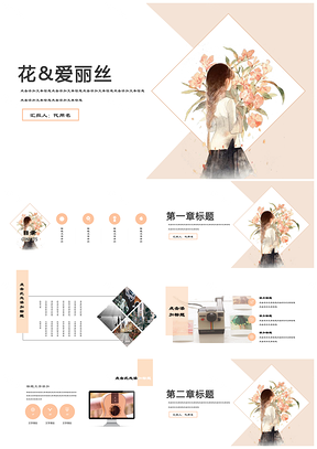 彩色花与爱丽丝小清新手绘唯美自然商务教育答辩通用PPT模板