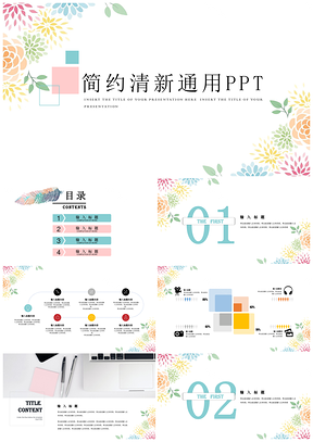 彩色文艺清新花卉商务计划工作汇报总结教育培训课件活动PPT模板