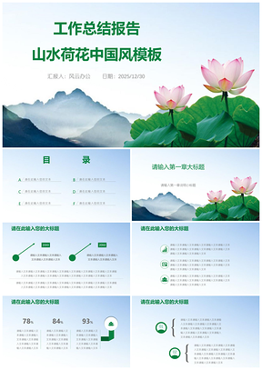 2025绿色工作总结报告山水荷花中国风PPT模板