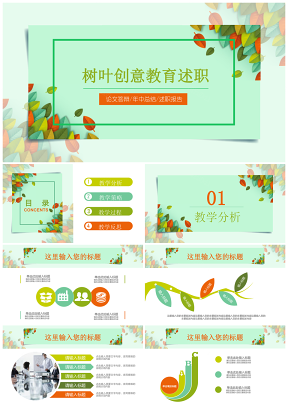 彩色多彩树叶创意教育教师教学说课培训课件论文答辩PPT模板
