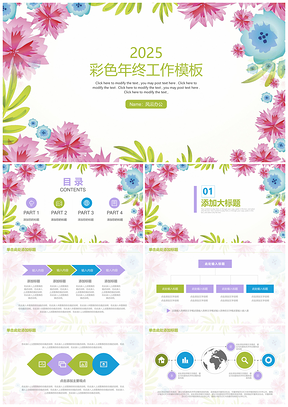 2025彩色清新商务年终工作总结计划PPT模板