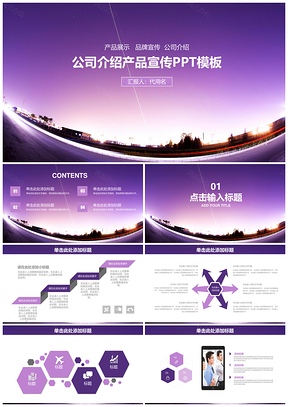 紫色清新大气公司介绍企业宣传商务通用动态PPT模板