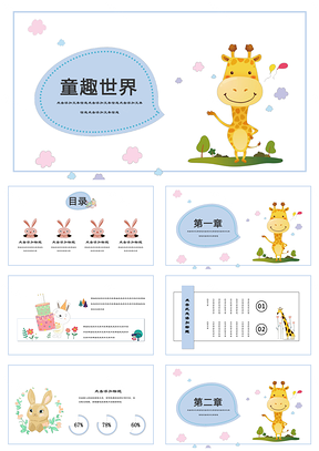 蓝色卡通长颈鹿童趣世界卡通小清新教育培训自我介绍通用PPT模板