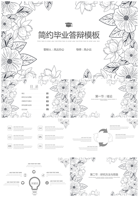 灰色黑白手绘花卉毕业答辩PPT模板
