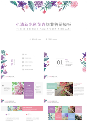 白色小清新水彩花卉几何图形毕业答辩创业商业计划书通用PPT模板
