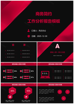 商务简约工作分析报告模板