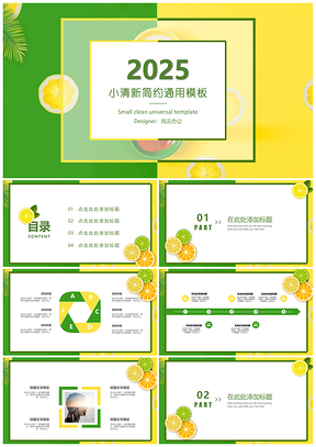 2025绿色夏日柠檬小清新通用PPT模板