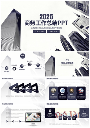 2025灰色深蓝简约欧美商务风工作总结计划通用动态PPT模板